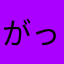 がっでむおじさん