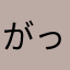 がっとこ