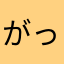 がっとー22389