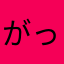 がっはははは