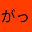 がっはもりもり
