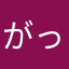 がっぷりん丸男