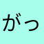 がっぺガースー