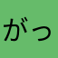 がっろー