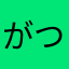 がつかえふ