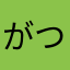 がつし