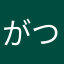 がつる