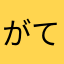 がてぃ〜と