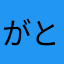 がとやん
