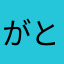 がとーしょこらてぃえ