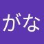がななー！