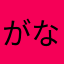 がなはのかあちゃん