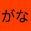 がなまばななをわ、