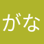 がなれた