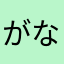 がなわたな