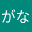 がなーがながな
