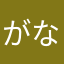 がな21