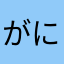 がにかいやたは