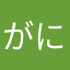 がにたかひゆまり