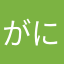 がにちょす