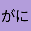 がにをはかな