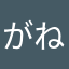 がねかに