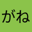 がねっと