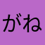 がねめん