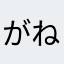 がねよ