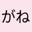 がね49