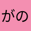 がのがのがのがの