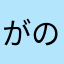 がのののは？