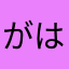 がはくがはくがはく