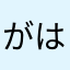 がははははほははは！
