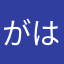 がはまだな