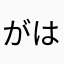 がは150!