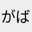 がばいがんばるまん