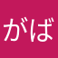 がばいこや