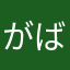 がばがばさん