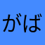 がばげべごぼ