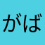 がばちょんだ