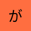 がばばばばば☻^ - ^