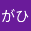 がひれなへ