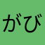 がびごんごん