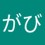 がびるんるるるんる