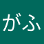 がふはさ
