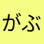 がぶりんちょべあ〜