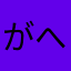 がへやなそろやかさろわ