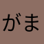 がまあ
