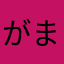 がまがま。